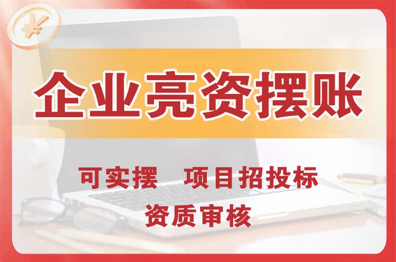 阆中企业亮资摆账