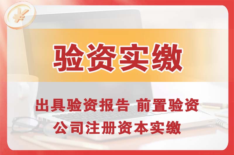 阆中企业增资验资